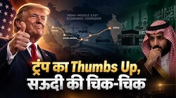 IMEC पर मोदी-UAE का मेगा विजन, ट्रंप का तगड़ा साथ; फिर क्यों सऊदी अरब के 'मक्का पैक्ट' से अटका बड़ा पेच!