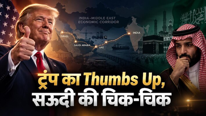 IMEC पर मोदी-UAE का मेगा विजन, ट्रंप का तगड़ा साथ; फिर क्यों सऊदी अरब के 'मक्का पैक्ट' से अटका बड़ा पेच!