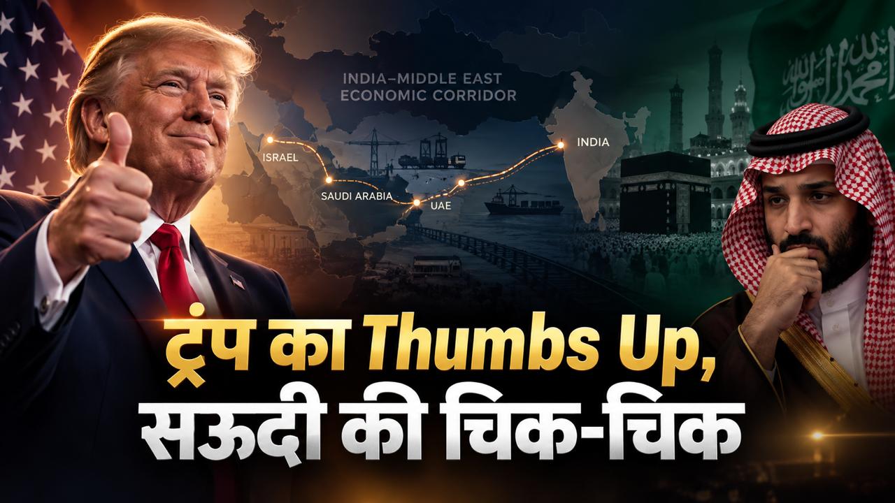 IMEC पर मोदी-UAE का मेगा विजन, ट्रंप का तगड़ा साथ; फिर क्यों सऊदी अरब के 'मक्का पैक्ट' से अटका बड़ा पेच! IMEC पर मोदी-UAE का मेगा विजन, ट्रंप का तगड़ा साथ; फिर क्यों सऊदी अरब के 'मक्का पैक्ट' से अटका बड़ा पेच!