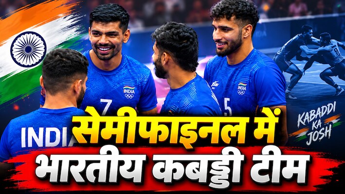 Asian Games 2026: कबड्डी में भारत का मेडल पक्का, बांग्लादेश को 48-25 के अंतर से पीटा, सेमीफाइनल में धमाकेदार एंट्री