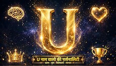 'U' नाम वाले प्यार में ईमानदार और दिमाग से होते हैं तेज, इस एक चीज के कारण भीड़ से अलग आते हैं नजर