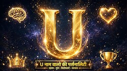 'U' नाम वाले प्यार में ईमानदार और दिमाग से होते हैं तेज, इस एक चीज के कारण भीड़ से अलग आते हैं नजर
