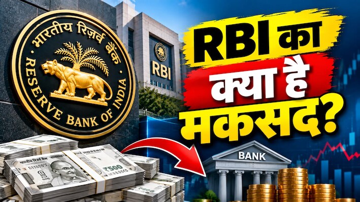 RBI का बड़ा फैसला: VRRR के जरिये ₹71,971 करोड़ मंगाकर बैंकों के कैश फ्लो पर कसा शिकंजा, आम आदमी को फायदा या नुकसान?