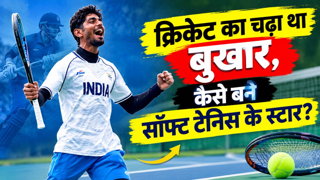 Asian Games 2026: क्रिकेटर बनने का था जुनून, आज सॉफ्ट टेनिस के बने 'सरताज', दिलचस्प है जय मीणा की कहानी Asian Games 2026: क्रिकेटर बनने का था जुनून, आज सॉफ्ट टेनिस के बने 'सरताज', दिलचस्प है जय मीणा की कहानी