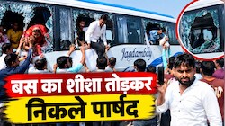 Tijara News: तिजारा में सियासी घमासान के बीच VIDEO OUT, बस का शीशा तोड़कर निकले पार्षद