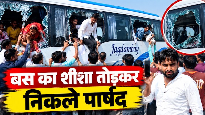 Tijara News: तिजारा में सियासी घमासान के बीच VIDEO OUT, बस का शीशा तोड़कर निकले पार्षद