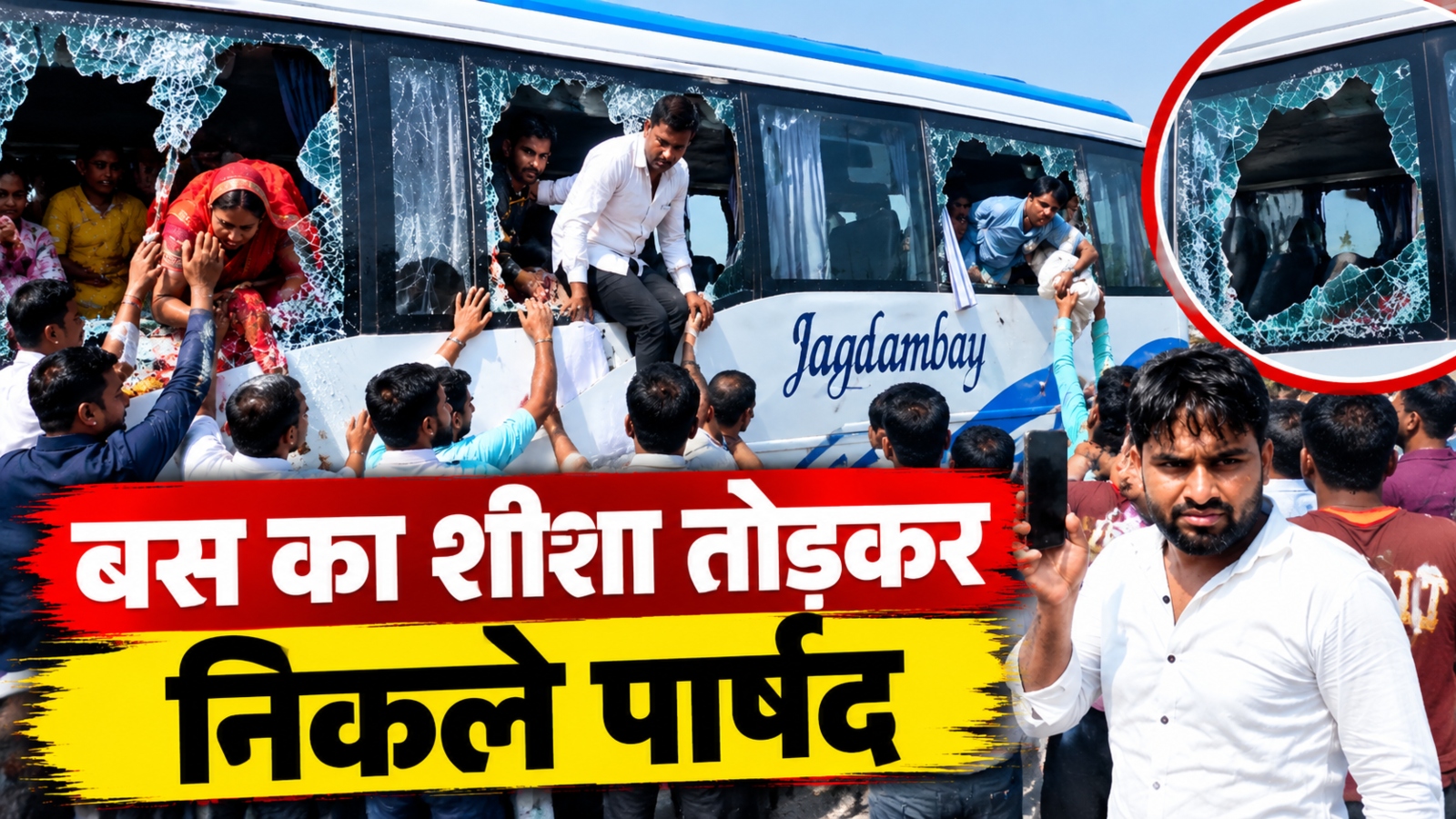 Tijara News: तिजारा में सियासी घमासान के बीच VIDEO OUT, बस का शीशा तोड़कर निकले पार्षद Tijara News: तिजारा में सियासी घमासान के बीच VIDEO OUT, बस का शीशा तोड़कर निकले पार्षद
