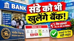 करोड़ों कस्टमर्स को राहत, संडे को भी खुलेंगे बैंक! हड़ताल से पहले RBI ने जारी किया बड़ा आदेश