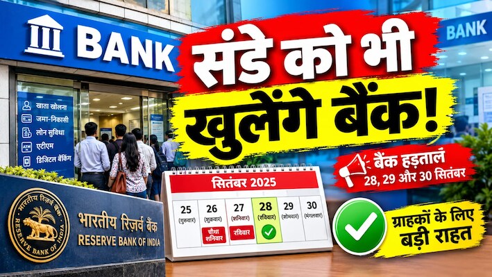 करोड़ों कस्टमर्स को राहत, संडे को भी खुलेंगे बैंक! हड़ताल से पहले RBI ने जारी किया बड़ा आदेश