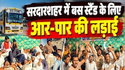 सरदारशहर में बस स्टैंड के लिए आर-पार की लड़ाई: प्रशासन के खिलाफ फिर सड़क पर उतरे ऑपरेटर, बसें बंद करने की दी चेतावनी