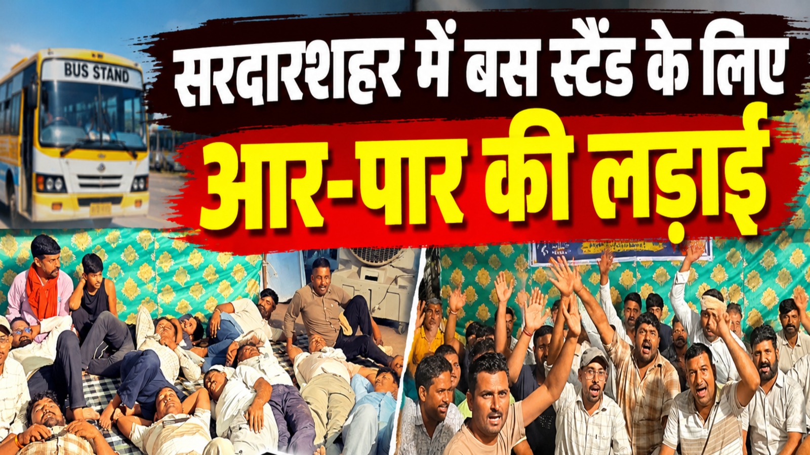 सरदारशहर में बस स्टैंड के लिए आर-पार की लड़ाई: प्रशासन के खिलाफ फिर सड़क पर उतरे ऑपरेटर, बसें बंद करने की दी चेतावनी सरदारशहर में बस स्टैंड के लिए आर-पार की लड़ाई: प्रशासन के खिलाफ फिर सड़क पर उतरे ऑपरेटर, बसें बंद करने की दी चेतावनी