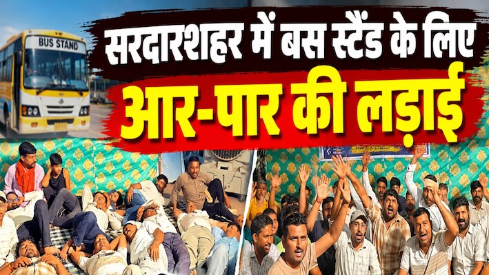 सरदारशहर में बस स्टैंड के लिए आर-पार की लड़ाई: प्रशासन के खिलाफ फिर सड़क पर उतरे ऑपरेटर, बसें बंद करने की दी चेतावनी