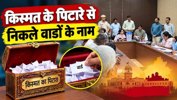 कोटपूतली-बहरोड़ जिला परिषद का आरक्षण साफ: जानिए किस वार्ड से चमकेगी किसकी किस्मत?