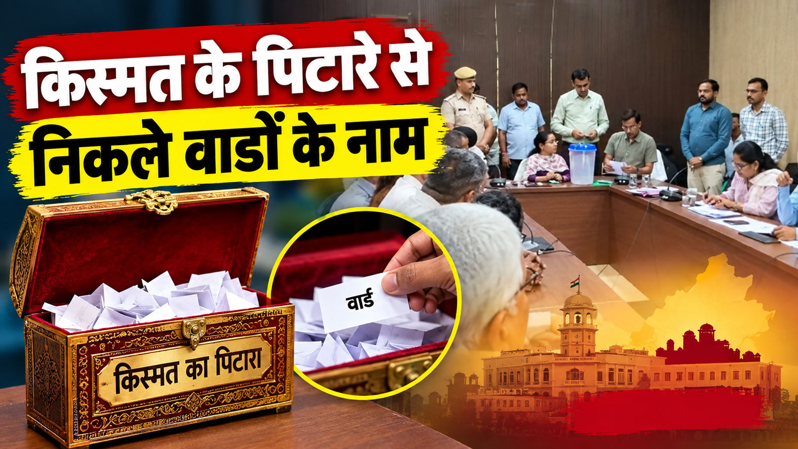 कोटपूतली-बहरोड़ जिला परिषद का आरक्षण साफ: जानिए किस वार्ड से चमकेगी किसकी किस्मत? कोटपूतली-बहरोड़ जिला परिषद का आरक्षण साफ: जानिए किस वार्ड से चमकेगी किसकी किस्मत?