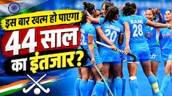 Asian Games 2026: क्या 44 साल बाद खत्म होगा गोल्ड मेडल का सूखा? महिला हॉकी टीम की प्रचंड फॉर्म, लगाई जीत की हैट्रिक