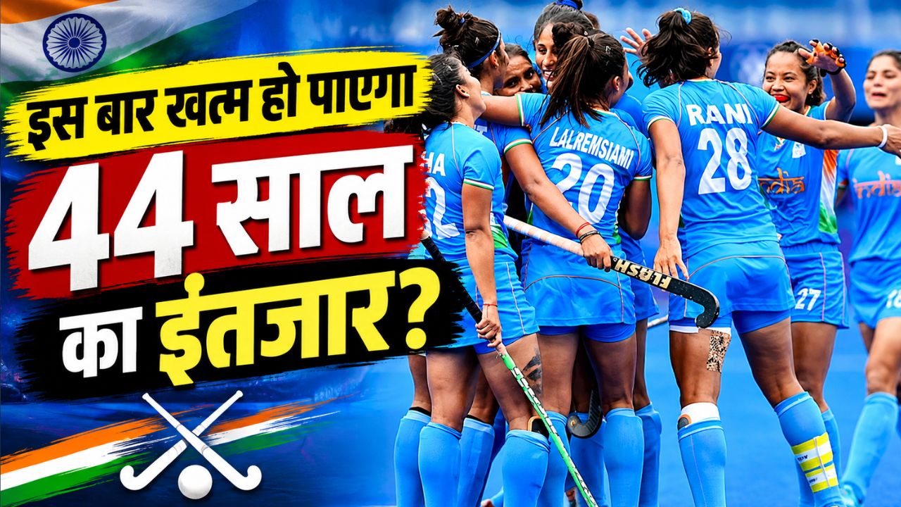Asian Games 2026: क्या 44 साल बाद खत्म होगा गोल्ड मेडल का सूखा? महिला हॉकी टीम की प्रचंड फॉर्म, लगाई जीत की हैट्रिक Asian Games 2026: क्या 44 साल बाद खत्म होगा गोल्ड मेडल का सूखा? महिला हॉकी टीम की प्रचंड फॉर्म, लगाई जीत की हैट्रिक
