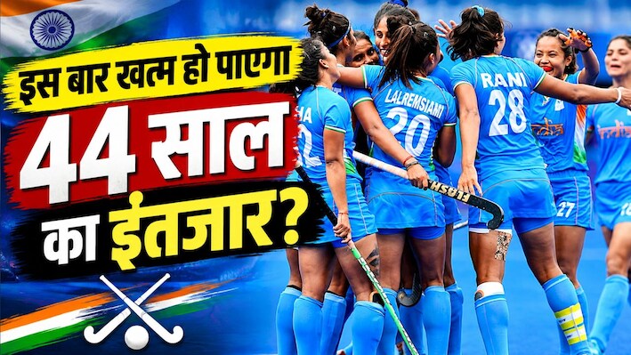 Asian Games 2026: क्या 44 साल बाद खत्म होगा गोल्ड मेडल का सूखा? महिला हॉकी टीम की प्रचंड फॉर्म, लगाई जीत की हैट्रिक