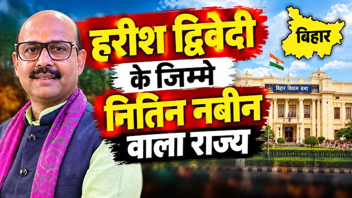 Gen-Z को पार्टी से जोड़ने और सवर्णों को जोड़े रखने की चुनौती: भोजपुरी भाषी हरीश द्विवेदी के लिए आसान नहीं होगी नई जिम्मेदारी