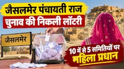 जैसलमेर पंचायत चुनाव: वार्डों की आरक्षण लॉटरी ने बदला पूरा समीकरण, 10 में से 5 समितियो पर महिला प्रधान