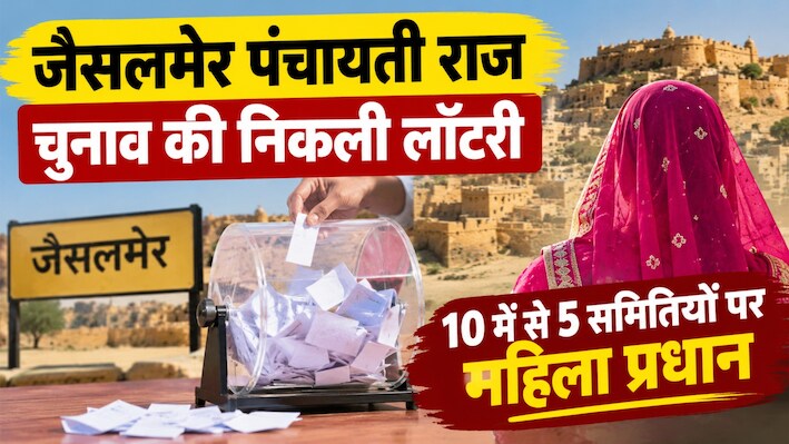 जैसलमेर पंचायत चुनाव: वार्डों की आरक्षण लॉटरी ने बदला पूरा समीकरण, 10 में से 5 समितियो पर महिला प्रधान