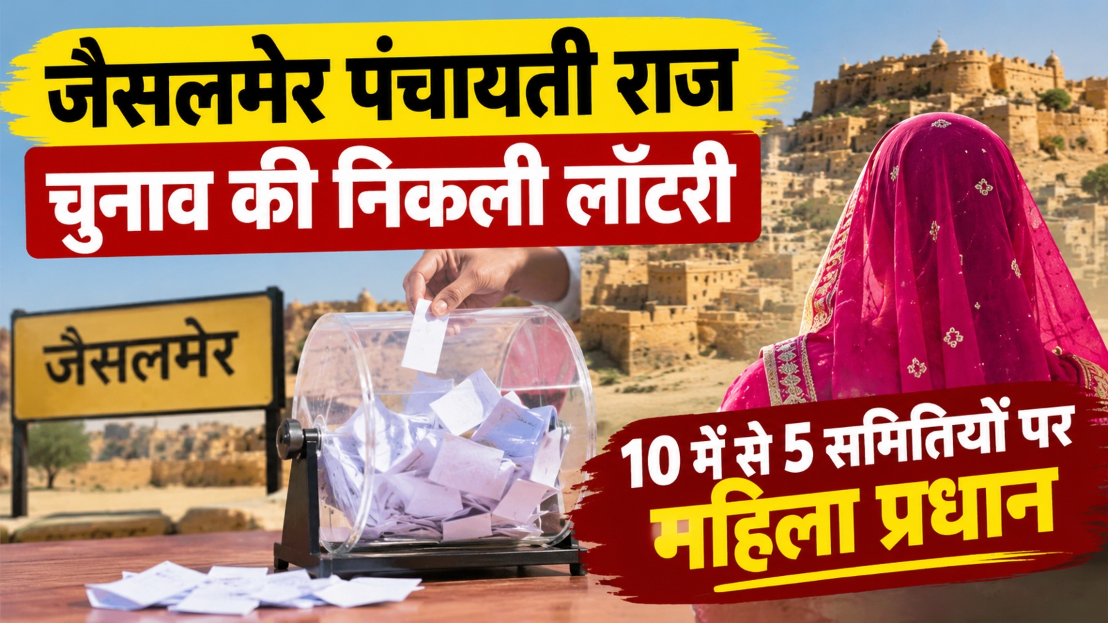 जैसलमेर पंचायत चुनाव: वार्डों की आरक्षण लॉटरी ने बदला पूरा समीकरण, 10 में से 5 समितियो पर महिला प्रधान जैसलमेर पंचायत चुनाव: वार्डों की आरक्षण लॉटरी ने बदला पूरा समीकरण, 10 में से 5 समितियो पर महिला प्रधान