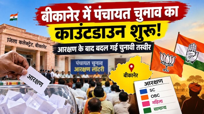 बीकानेर में पंचायत चुनाव का काउंटडाउन शुरू! आरक्षण के बाद बदल गई चुनावी तस्वीर