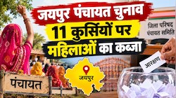 Explainer: आरक्षित सीटों का नया गणित: जयपुर जिला परिषद और पंचायत समितियों में आधी सीटें महिलाओं के नाम, पढ़ें गांव की राजनीति पर इसका क्या असर होगा?
