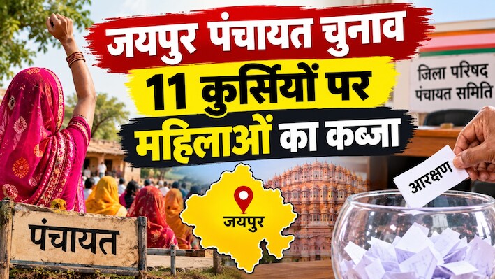 Explainer: आरक्षित सीटों का नया गणित: जयपुर जिला परिषद और पंचायत समितियों में आधी सीटें महिलाओं के नाम, पढ़ें गांव की राजनीति पर इसका क्या असर होगा?