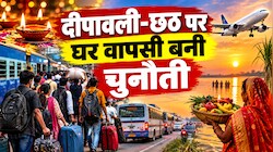 ट्रेन में टिकट नहीं, फ्लाइट्स का किराया छू रहा आसमान, दीपावली-छठ पर बिहार लौटना हुआ मुश्किल!