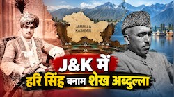 हरि सिंह की जयंती पर छुट्टी को लेकर बवाल, शेख अब्दुल्ला के नाम पर घमासान... J&K में क्यों छिड़ी ‘इतिहास की जंग’