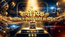 Explainer: बड़ी शख्सियत, बड़ा ट्रांसफॉर्मेशन और एक्टिंग का बड़ा मौका; नेशनल अवॉर्ड के लिए बायोपिक का फॉर्मूला कितना फिट?