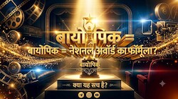 Explainer: बड़ी शख्सियत, बड़ा ट्रांसफॉर्मेशन और एक्टिंग का बड़ा मौका; नेशनल अवॉर्ड के लिए बायोपिक का फॉर्मूला कितना फिट?