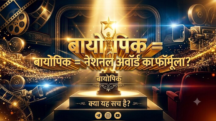 Explainer: बड़ी शख्सियत, बड़ा ट्रांसफॉर्मेशन और एक्टिंग का बड़ा मौका; नेशनल अवॉर्ड के लिए बायोपिक का फॉर्मूला कितना फिट?