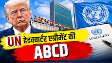 क्या है UN हेडक्वार्टर एग्रीमेंट? जिसके कारण अमेरिका अपने दुश्मन को भी देश में आने से नहीं रोक सकता...