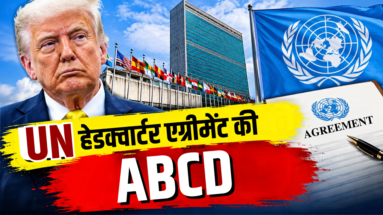 क्या है UN हेडक्वार्टर एग्रीमेंट? जिसके कारण अमेरिका अपने दुश्मन को भी देश में आने से नहीं रोक सकता... क्या है UN हेडक्वार्टर एग्रीमेंट? जिसके कारण अमेरिका अपने दुश्मन को भी देश में आने से नहीं रोक सकता...