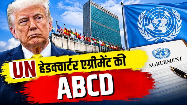 क्या है UN हेडक्वार्टर एग्रीमेंट? जिसके कारण अमेरिका अपने दुश्मन को भी देश में आने से नहीं रोक सकता...