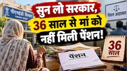 सुन लो सरकार, 36 साल से मां को नहीं मिली पेंशन! अदालत में प्रमुख सचिव के सामने फूट-फूट कर रोए फरियादी