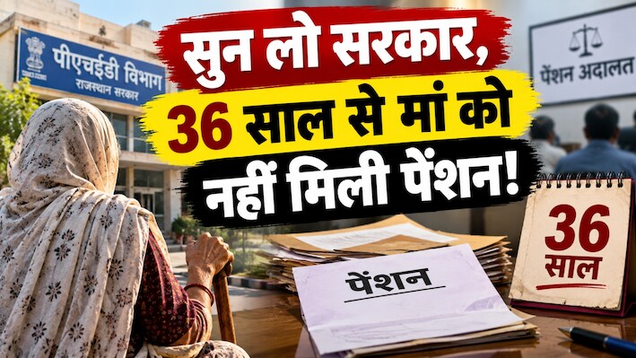 सुन लो सरकार, 36 साल से मां को नहीं मिली पेंशन! अदालत में प्रमुख सचिव के सामने फूट-फूट कर रोए फरियादी