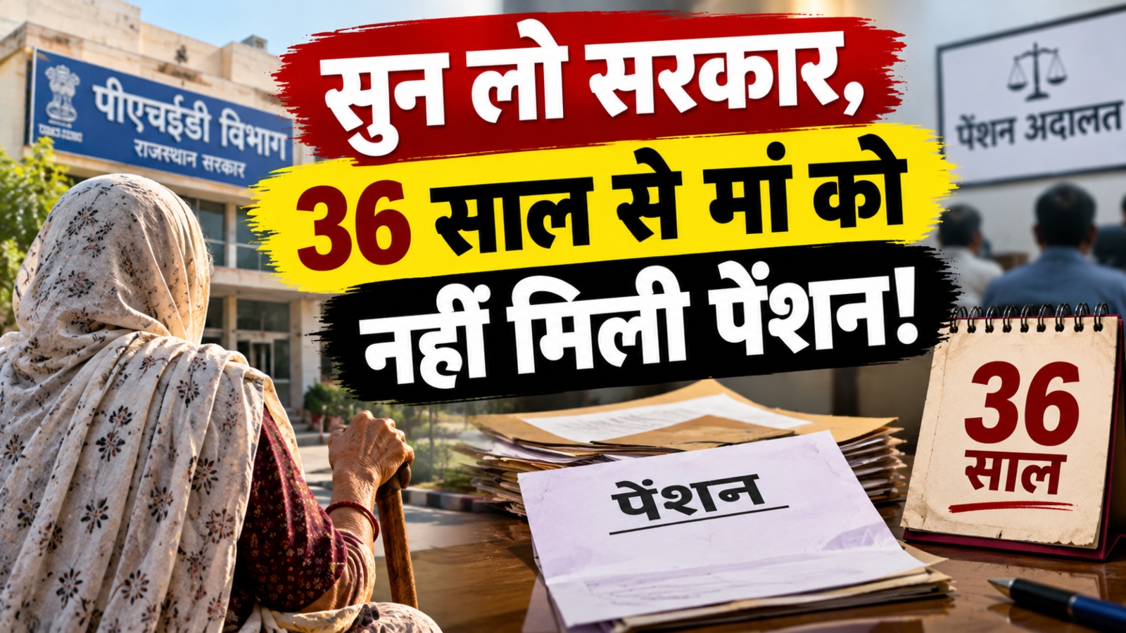 सुन लो सरकार, 36 साल से मां को नहीं मिली पेंशन! अदालत में प्रमुख सचिव के सामने फूट-फूट कर रोए फरियादी सुन लो सरकार, 36 साल से मां को नहीं मिली पेंशन! अदालत में प्रमुख सचिव के सामने फूट-फूट कर रोए फरियादी