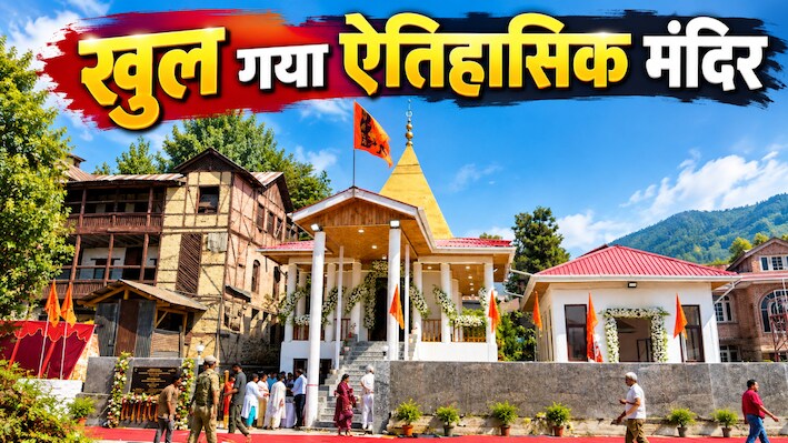 उम्मीद की नई किरण: 34 साल बाद खुला ऐतिहासिक शीतलनाथ मंदिर, कश्मीरी पंडितों की घर वापसी की जगी आस