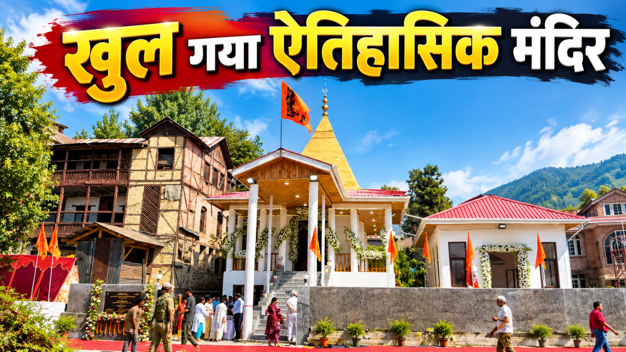 उम्मीद की नई किरण: 34 साल बाद खुला ऐतिहासिक शीतलनाथ मंदिर, कश्मीरी पंडितों की घर वापसी की जगी आस उम्मीद की नई किरण: 34 साल बाद खुला ऐतिहासिक शीतलनाथ मंदिर, कश्मीरी पंडितों की घर वापसी की जगी आस