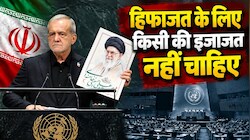 UN में पेजेशकियान ने US-इजरायल को सुनाई खरी-खरी; बोले- परमाणु हथियार नेतन्याहू के पास, जांच ईरान में क्यों?