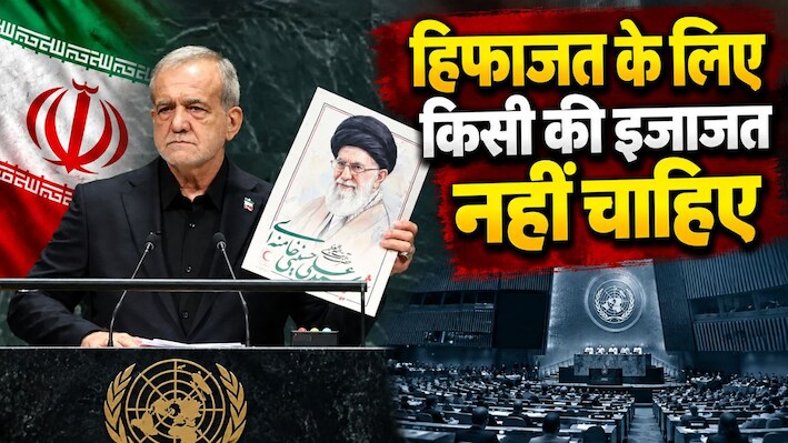 UN में पेजेशकियान ने US-इजरायल को सुनाई खरी-खरी; बोले- परमाणु हथियार नेतन्याहू के पास, जांच ईरान में क्यों?