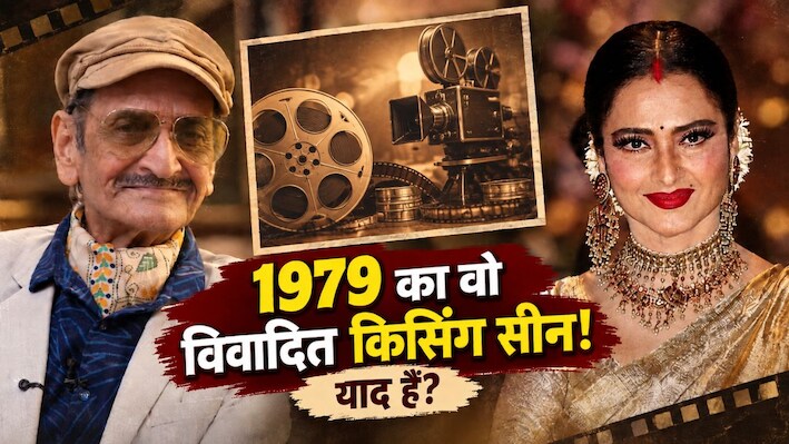 1979 में रेखा संग किसिंग सीन ने मचाया था बवाल, 47 साल बाद बिस्वजीत चटर्जी ने तोड़ी चुप्पी- बोले, 'आज के दौर में इसका कोई मतलब नहीं'