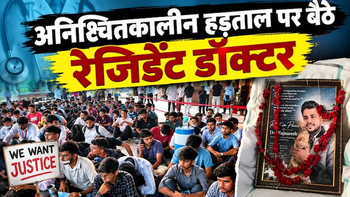 डॉक्टर की मौत से AIIMS में मचा बवाल: साथी रेजिडेंट्स का प्रदर्शन, अनिश्चितकालीन हड़ताल का ऐलान