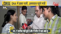 Zee News के खुलासे के बाद अस्पताल पहुंचे मंत्री, कहा - दवाओं की कमी नहीं', महिला ने सामने ही खोल दी पोल