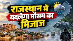 कोटा-अजमेर-जयपुर समेत 5 संभागों में हल्की बारिश की संभावना, राजस्थान में बदलेगा मौसम का मिजाज