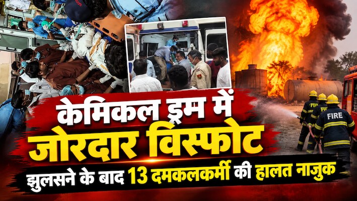 जोधपुर की केमिकल फैक्ट्री में भयंकर विस्फोट: ड्रम फटने से 13 दमकलकर्मी झुलसे, हालत नाजुक है 