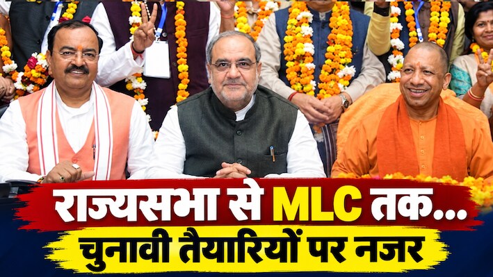 UP BJP Core Committee Meeting: बीजेपी में टिकट पर मंथन; 25 सितंबर को कोर कमेटी बैठक, राज्यसभा-MLC दावेदारों पर होगी चर्चा