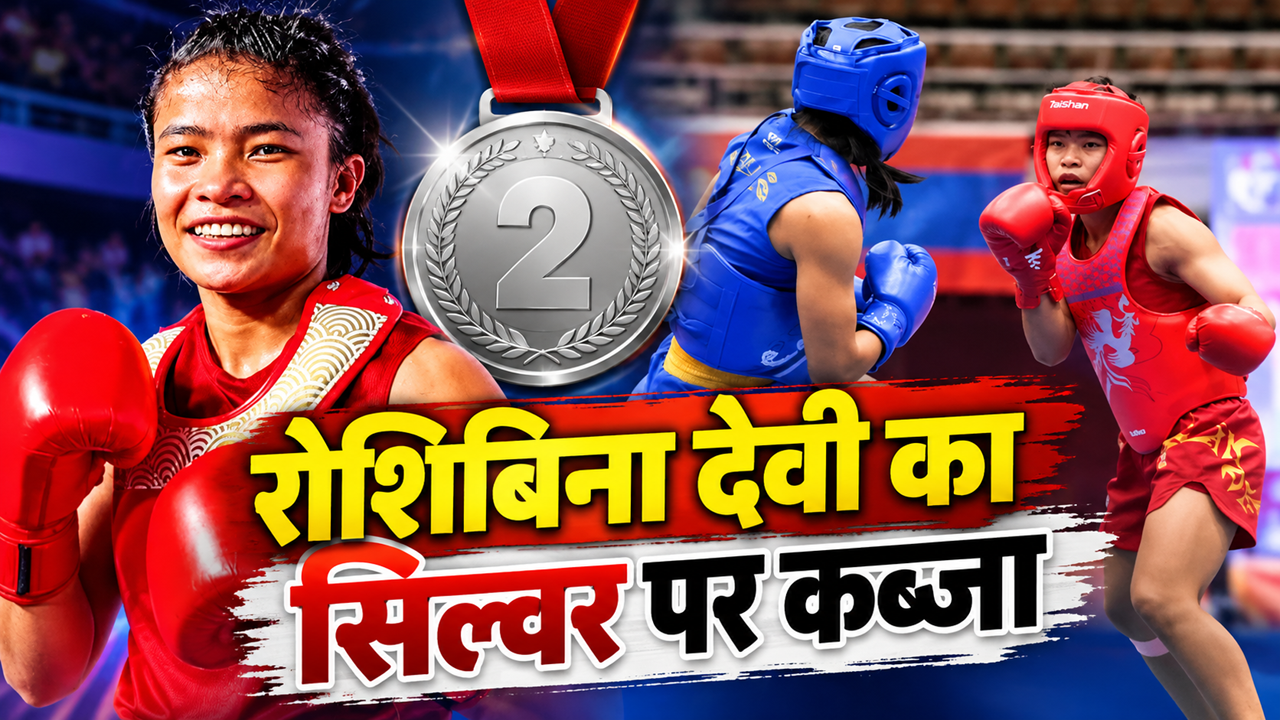 Asian Games 2026: रोशिबिना देवी ने रचा इतिहास, एशियन गेम्स में जीता लगातार दूसरा सिल्वर Asian Games 2026: रोशिबिना देवी ने रचा इतिहास, एशियन गेम्स में जीता लगातार दूसरा सिल्वर